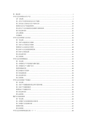 矿山 法律法规汇编 .docx