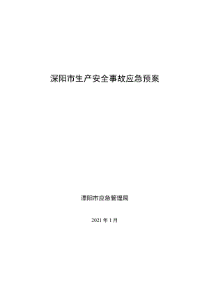 溧阳市生产安全事故应急预案.docx
