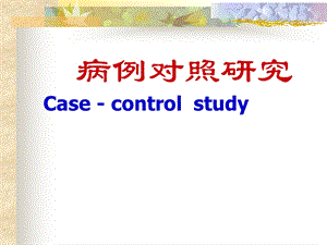 病例对照研究ppt课件名师编辑PPT课件.ppt