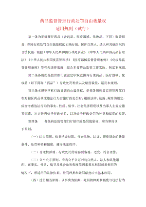 药品监督管理行政处罚自由裁量权适用规则（试行）.docx