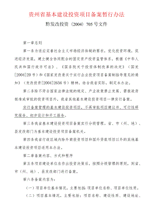 贵州省投资建设项目备案管理办法.docx