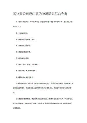 某物业公司应注意的防汛隐患汇总全套.docx