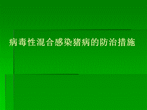 病毒性混合感染猪病的防治措施名师编辑PPT课件.ppt