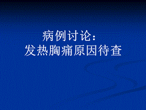 病例讨论发热胸痛原因待查名师编辑PPT课件.ppt