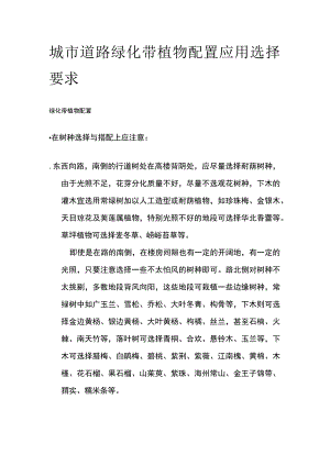 城市道路绿化带植物配置应用选择要求.docx