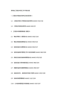 某物业工程技术部工作手册全套.docx
