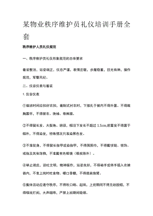 某物业秩序维护员礼仪培训手册全套.docx