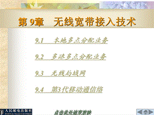 第09章无线宽带接入技术.ppt