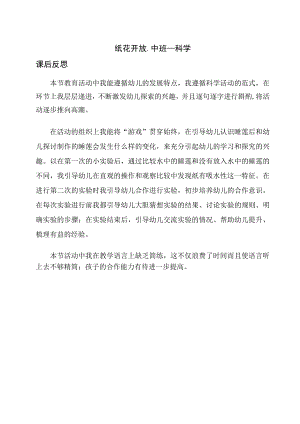 幼儿园中班科学《纸花开放》课后反思.docx