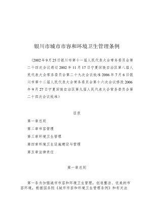 银川市城市市容和环境卫生管理条例.docx