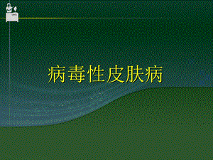 病毒皮肤病名师编辑PPT课件.ppt