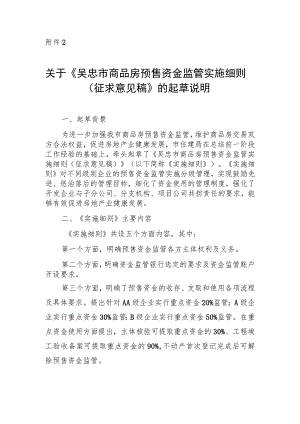 吴忠市商品房预售资金监管实施细则（征求意见稿）起草说明.docx