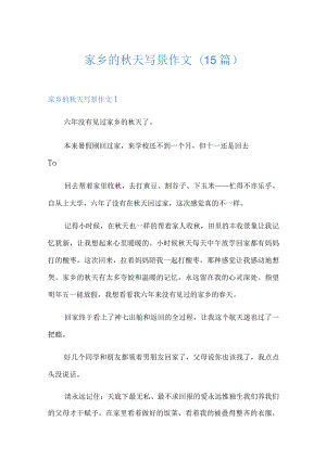 家乡的秋天写景作文(15篇)【汇编】.docx