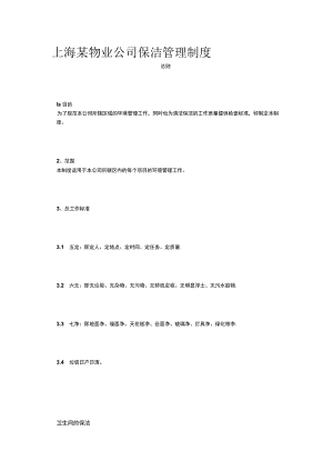 上海某物业公司保洁管理制度.docx