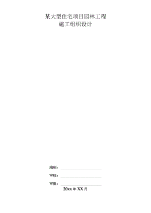 某大型住宅项目园林工程施工组织设计.docx