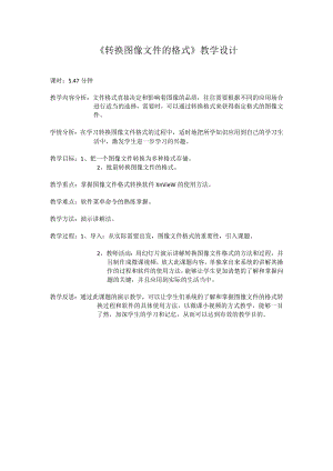 《转换图像文件的格式》教学设计-八年级上版信息技术【人教蒙教】.docx
