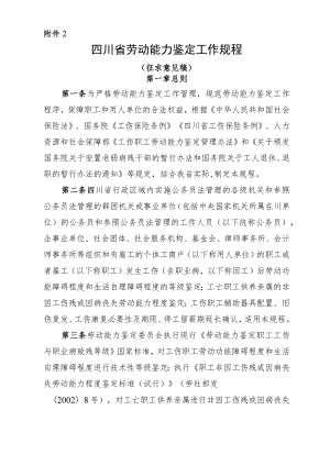 四川省劳动能力鉴定工作规程（征求意见稿）.docx