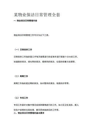 某物业保洁日常管理全套.docx
