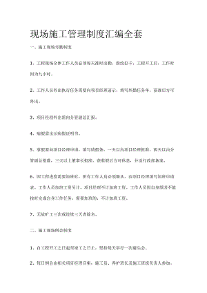现场施工管理制度汇编全套.docx