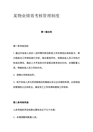 某物业绩效考核管理制度.docx