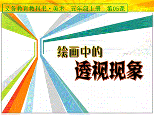 第05课绘画中的透视现象.ppt