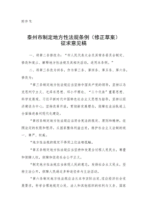 泰州市制定地方性法规条例（修正草案）.docx
