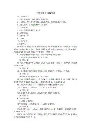 幼儿园中班音乐游戏《摸纸牌》教案及反思.docx