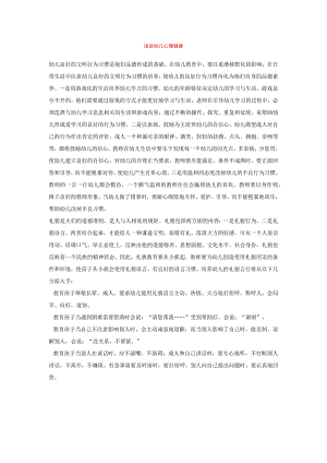 【幼儿园心理健康论文】浅谈幼儿心理健康.docx