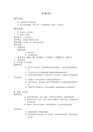四年级第二学期体育教案第36课时.docx
