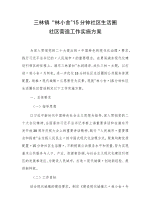 三林镇“林小舍”15分钟社区生活圈社区营造工作实施方案.docx