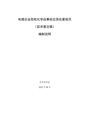 生产经营单位锂离子电池存储使用安全规范编制说明.docx