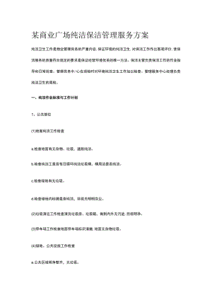 某商业广场纯洁保洁管理服务方案.docx