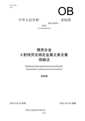硬质合金 X射线荧光测定金属元素含量 熔融法.docx