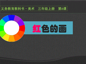 第06课红色的画.ppt