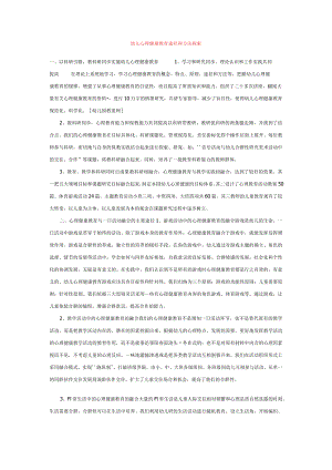 【幼儿园心理健康论文】幼儿心理健康教育途径和方法探索.docx