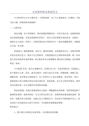 未来教师职业规划范文.docx