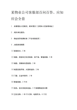 某物业公司客服部百问百答应知应会全套.docx