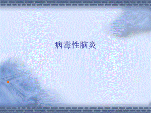 病毒性脑炎.ppt