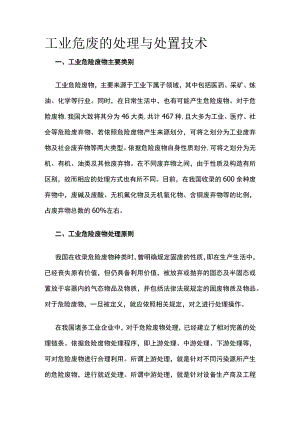 工业危废的处理与处置技术.docx