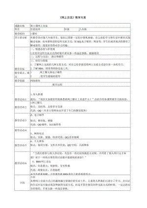 第10课《网上交流》教学设计2-八年级下册信息技术【川教版】.docx