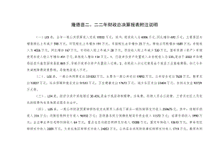 隆德县二○二二年财政总决算报表附注说明.docx