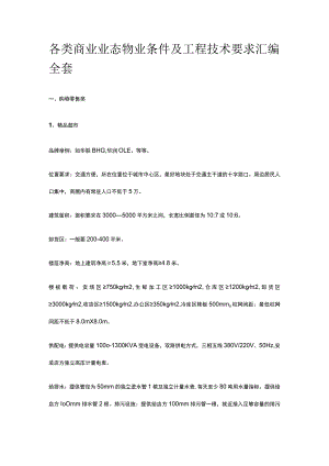 各类商业业态物业条件及工程技术要求汇编全套.docx