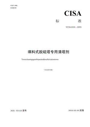 填料式脱硫塔专用清塔剂标准文本.docx