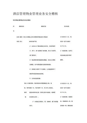 酒店管理 物业管理业务安全稽核.docx
