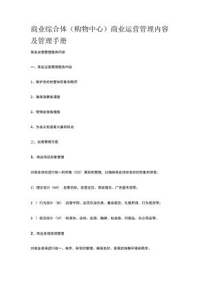 商业综合体购物中心商业运营管理内容及管理手册全套.docx
