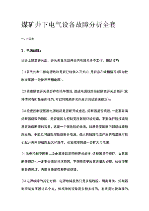 煤矿井下电气设备故障分析全套.docx