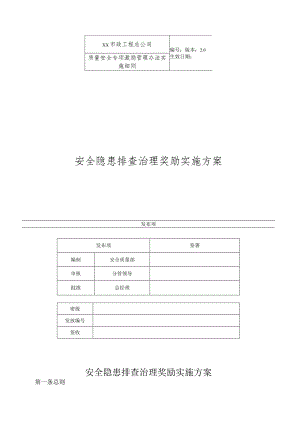安全隐患排查治理奖励实施方案.docx