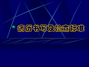 病历书写及检查标准名师编辑PPT课件.ppt