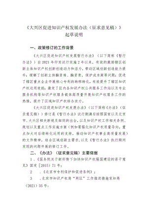 大兴区促进知识产权发展办法（2023年修订版）（征求意见稿）起草说明.docx