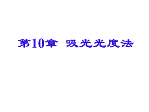 第10章吸光光度.ppt